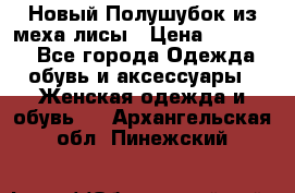 Новый Полушубок из меха лисы › Цена ­ 40 000 - Все города Одежда, обувь и аксессуары » Женская одежда и обувь   . Архангельская обл.,Пинежский 